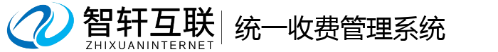 统一收费管理系统